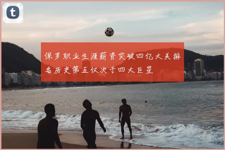 保罗职业生涯薪资突破四亿大关排名历史第五仅次于四大巨星