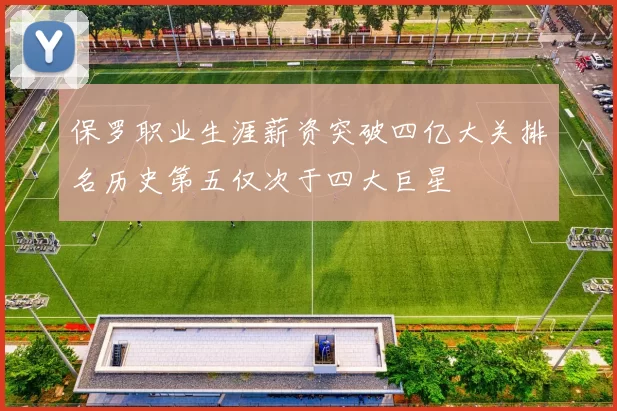 保罗职业生涯薪资突破四亿大关排名历史第五仅次于四大巨星