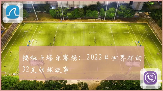 揭秘卡塔尔赛场：2022年世界杯的32支劲旅故事