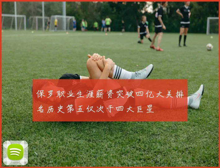 保罗职业生涯薪资突破四亿大关排名历史第五仅次于四大巨星
