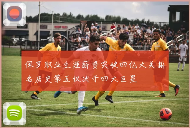保罗职业生涯薪资突破四亿大关排名历史第五仅次于四大巨星