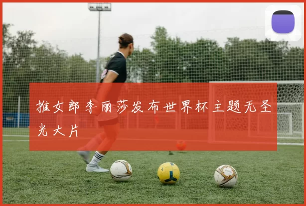 推女郎李丽莎发布世界杯主题无圣光大片