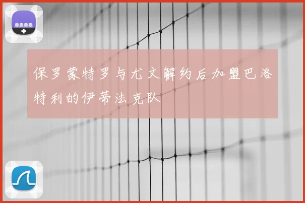 保罗蒙特罗与尤文解约后加盟巴洛特利的伊蒂法克队