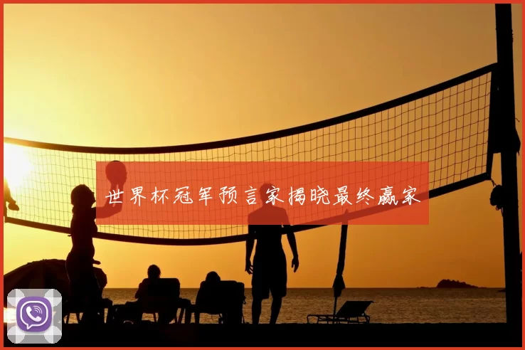 世界杯冠军预言家揭晓最终赢家