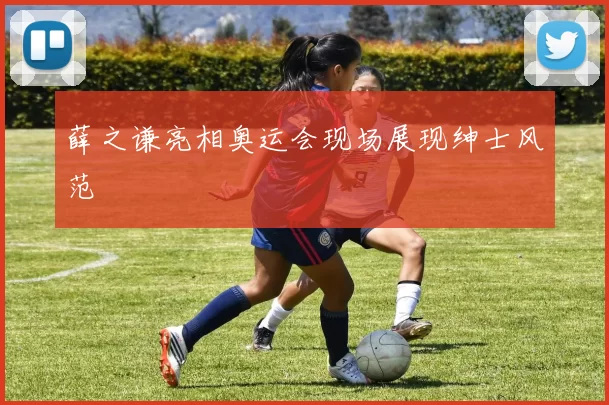 薛之谦亮相奥运会现场展现绅士风范