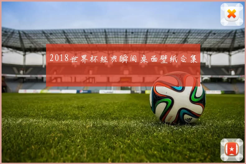 2018世界杯经典瞬间桌面壁纸合集