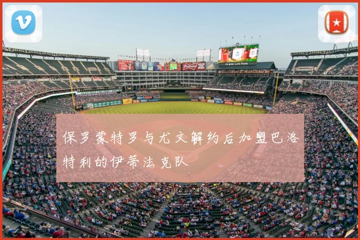 保罗蒙特罗与尤文解约后加盟巴洛特利的伊蒂法克队