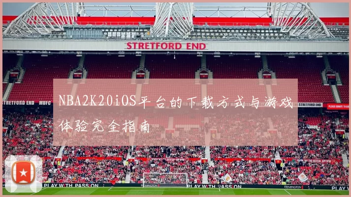 NBA2K20iOS平台的下载方式与游戏体验完全指南