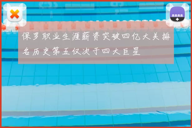 保罗职业生涯薪资突破四亿大关排名历史第五仅次于四大巨星