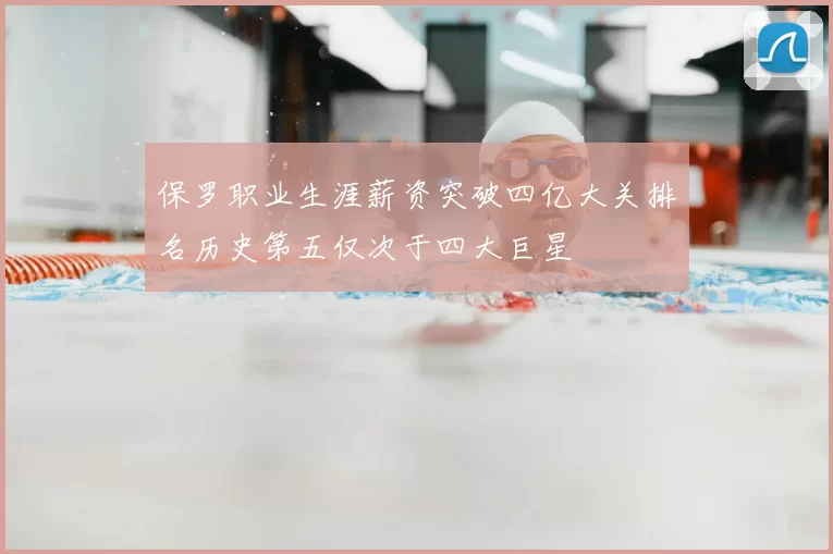 保罗职业生涯薪资突破四亿大关排名历史第五仅次于四大巨星