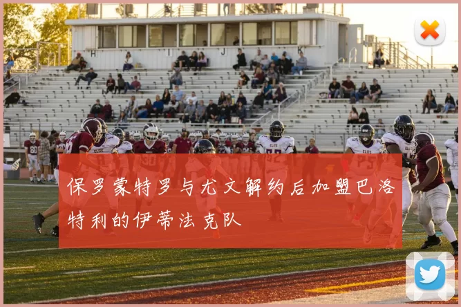 保罗蒙特罗与尤文解约后加盟巴洛特利的伊蒂法克队