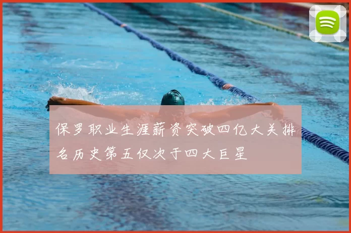 保罗职业生涯薪资突破四亿大关排名历史第五仅次于四大巨星