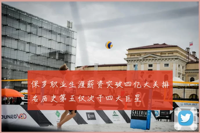 保罗职业生涯薪资突破四亿大关排名历史第五仅次于四大巨星